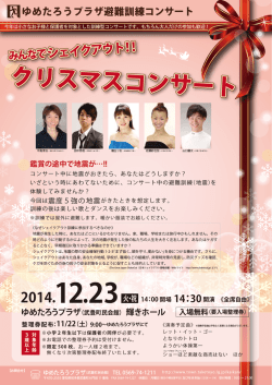 ゆめたろうプラザ避難訓練コンサート