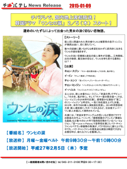 2/5（木）スタート 国内地上波初放送！】韓国ドラマ『ウンヒの涙