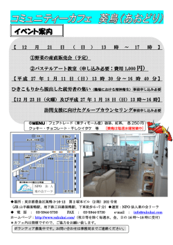 コミュニティカフェ『葵鳥』イベント