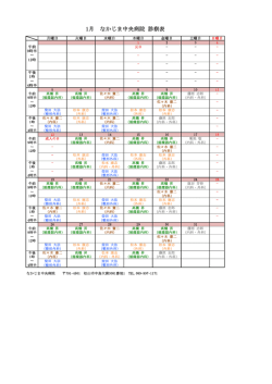 1月 なかじま中央病院 診察表