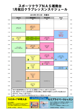 スポーツクラブNAS湘南台 1月祝日クラブレッスンスケジュール