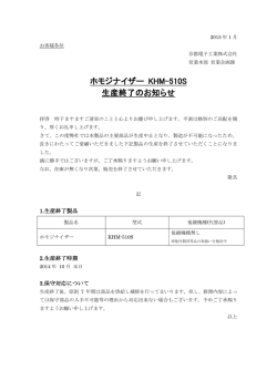 ホモジナイザー KHM-510S 生産終了のお知らせ