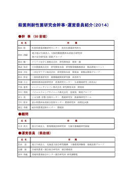 幹事および運営委員紹介 - 日本植物病理学会 殺菌剤耐性菌研究会