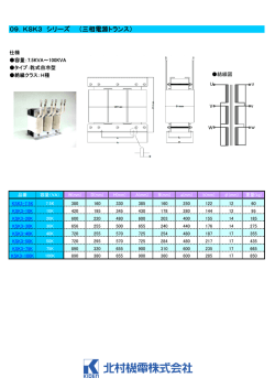 09．KSK3 シリーズ （三相電源トランス）