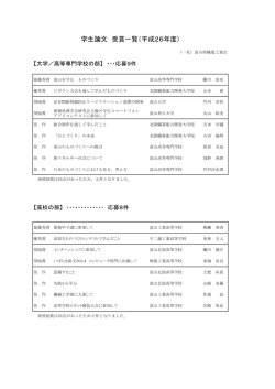 学生論文 受賞一覧（平成26年度）
