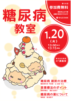 第129回「糖尿病教室」