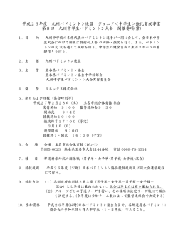 要項 - 鹿児島県バドミントン中学部