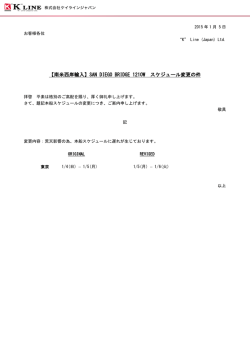 SAN DIEGO BRIDGE 1210W スケジュール変更の件