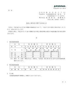 役員人事内定に関するお知らせ