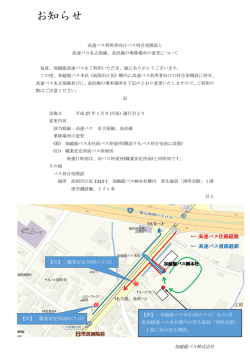 金沢線の乗降場所変更のお知らせ