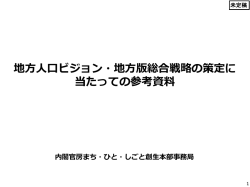地方人口ビジョン・地方版総合戦略の策定に当たっての参考資料