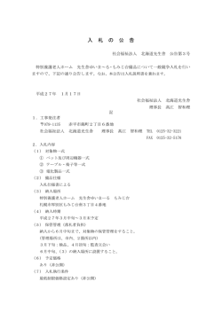 2015/01/17 光生舎ゆいま～る・もみじ台備品 入札の公告