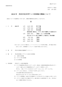 2015 年 所沢市民冬季テニス団体戦の開催について