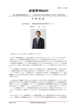 超電導 Web21 - 国際超電導産業技術研究センター