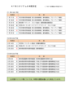 KYBスタジアムの年間予定