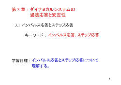 3 ダイナミカルシステムの過渡応答と安定性 3.1 インパルス応答と