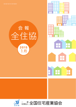 会報全住協1月号 - 一般社団法人全国住宅産業協会