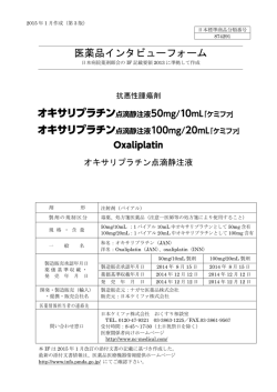 オキサリプラチン点滴静注液50mg/10mL・100mg/20mL