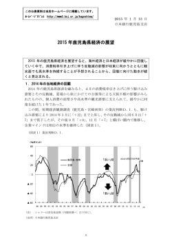 2015 年鹿児島県経済の展望