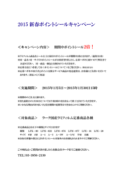 2015 新春ポイントシールキャンペーン