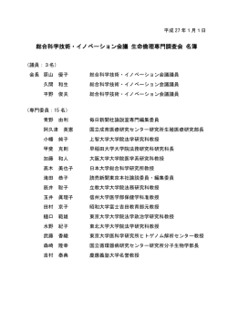総合科学技術・イノベーション会議 生命倫理専門調査会 名簿