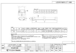 LED片口金ランプ 55形