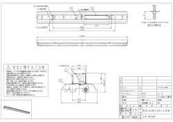 笠付 4 0 形 LED&times;2 灯用 LIF-40AW