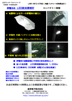 停電対応 LED防災照明灯