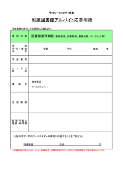 附属図書館アルバイト応募用紙