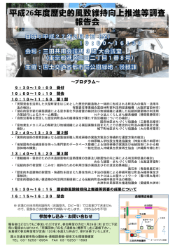 平成26年度歴史的風致維持向上推進等調査 報告会