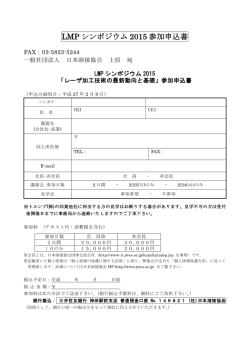 LMP シンポジウム 2015 参加申込書