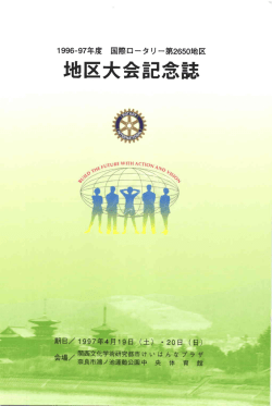 地区大会記念誌