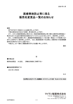 医療事故防止等に係る 販売名変更品一覧のお知らせ