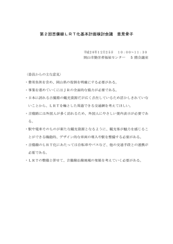 第2回吉備線LRT化基本計画検討会議 意見骨子