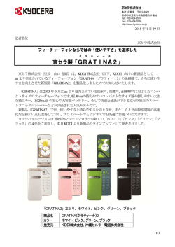 フィーチャーフォン 「GRATINA」の後継機 「GRATINA2」