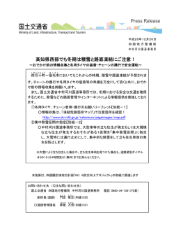 高知県西部でも冬期は積雪と路面凍結にご注意！ - 国土交通省