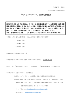 「らくさいマルシェ」出展応募要項