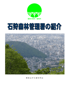 石狩森林管理署の管内概要（PDF：2791KB）