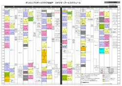 ダンロップスポーツクラブ北松戸 スタジオ・プールスケジュール