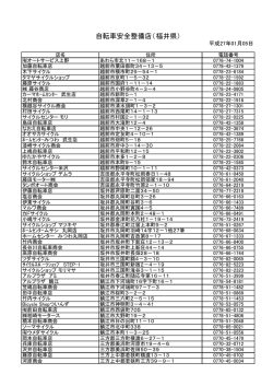 自転車安全整備店（福井県）