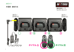 MCD-71 充電器 連結方法