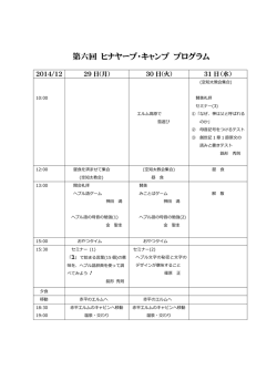 第六回 ヒナヤーブ・キャンプ プログラム