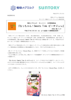 『なっちゃん！Sweets Time ピーチジュレ』商品リリース