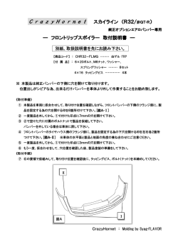 CrazyHornet スカイライン （R32/
