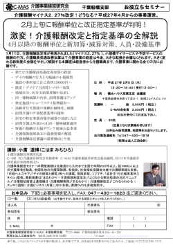 激変！ - C-MAS介護事業経営研究会