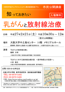乳がんと放射線治療 - がんプロフェッショナル養成基盤推進プラン