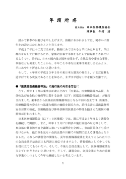 理事長年頭所感 - 商工組合 日本医療機器協会