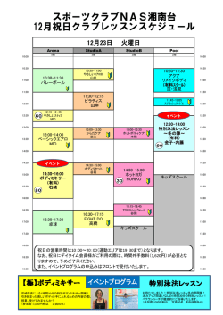 スポーツクラブNAS湘南台 12月祝日クラブレッスンスケジュール