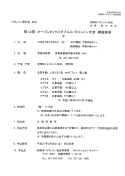 要項 - 前橋市バドミントン協会