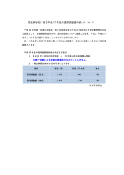 周波数移行に係る平成 27 年度の運用調整費の扱いについて